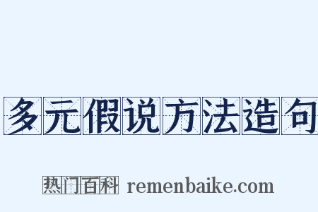 多元假说方法造句是什么意思的图片